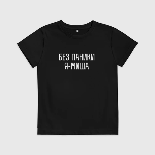 Детская футболка хлопок Без паники Я Миша