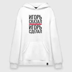 Худи SuperOversize хлопок Игорь сказал Игорь сделал