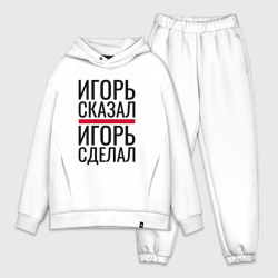 Мужской костюм oversize хлопок Игорь сказал Игорь сделал