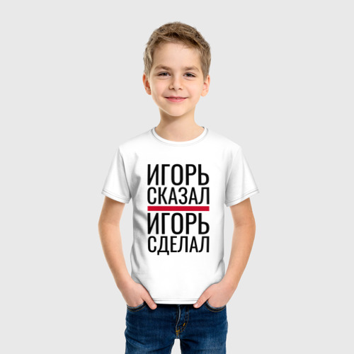 Детская футболка хлопок с принтом ИГОРЬ СКАЗАЛ ИГОРЬ СДЕЛАЛ, фото на моделе #1