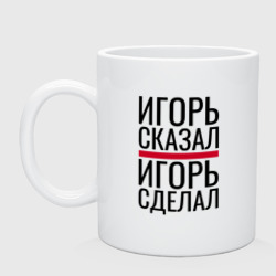 Кружка керамическая Игорь сказал Игорь сделал