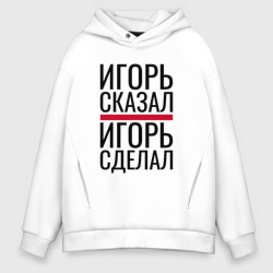 Мужское худи Oversize хлопок Игорь сказал Игорь сделал