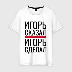 Игорь сказал Игорь сделал – Мужская футболка хлопок с принтом купить со скидкой в -20%