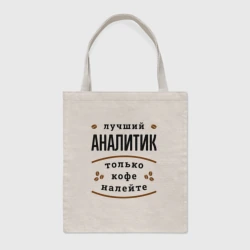 Шоппер BioNature Лучший Аналитик и Кофе