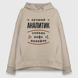 Женское худи Oversize хлопок Лучший Аналитик и Кофе