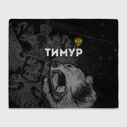 Плед 3D Тимур Россия Медведь