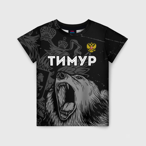 Детская футболка с принтом Тимур Россия Медведь, вид спереди №1