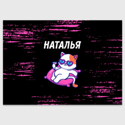 Поздравительная открытка Наталья - кошечка - Брызги