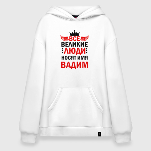 Худи SuperOversize хлопок Все великие люди носят имя Вадим