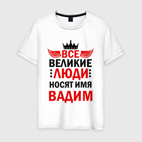 Мужская футболка из хлопка с принтом Все великие люди носят имя Вадим, вид спереди №1