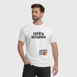 Мужская футболка хлопок Серега бесценен - фото 2