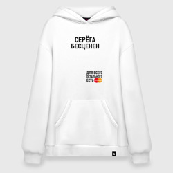 Худи SuperOversize хлопок Серега бесценен