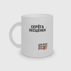 Кружка матовая стеклянная Серега бесценен