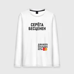 Мужской лонгслив хлопок Серега бесценен