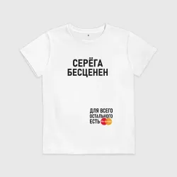 Детская футболка хлопок Серега бесценен