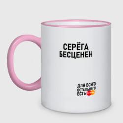 Кружка двухцветная Серега бесценен