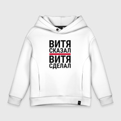 Детское худи Oversize хлопок Витя сказал витя сделал