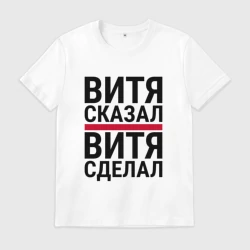 Мужская футболка хлопок Витя сказал витя сделал