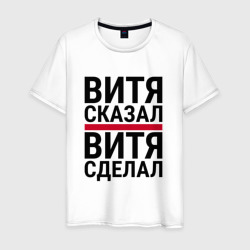 Витя сказал витя сделал – Мужская футболка хлопок с принтом купить со скидкой в -20%