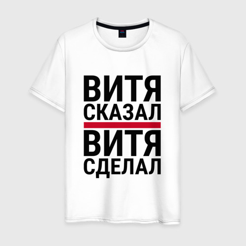 Мужская футболка из хлопка с принтом Витя сказал витя сделал, вид спереди №1