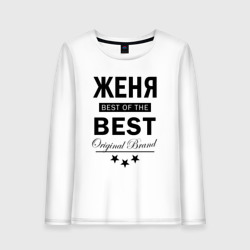 Женский лонгслив хлопок Женя best of the best