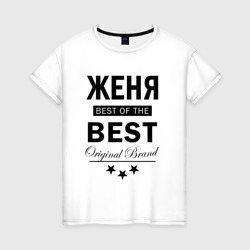 Женская футболка хлопок Женя best of the best