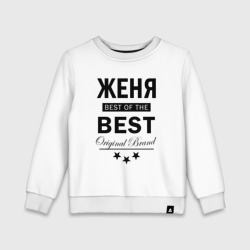 Детский свитшот хлопок Женя best of the best