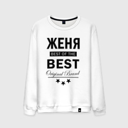 Мужской свитшот хлопок Женя best of the best