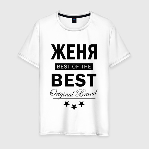 Мужская футболка из хлопка с принтом Женя best of the best, вид спереди №1