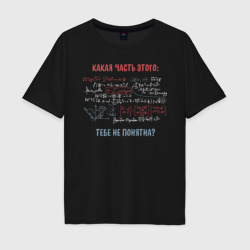 Мужская футболка хлопок Oversize Комплексное уравнение: какая часть не понятна