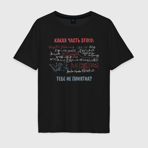 Мужская футболка хлопок Oversize Комплексное уравнение: какая часть не понятна, цвет черный