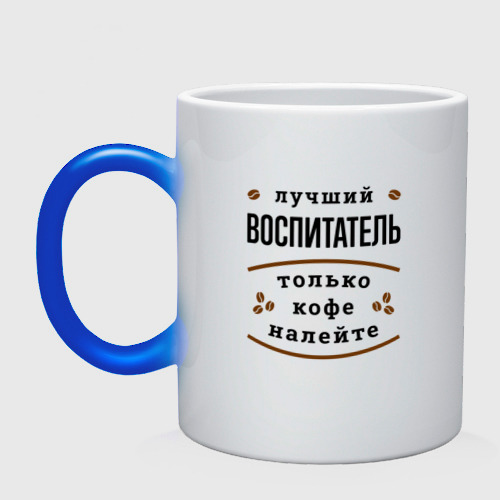 Кружка хамелеон Лучший Воспитатель и Кофе, цвет белый + синий