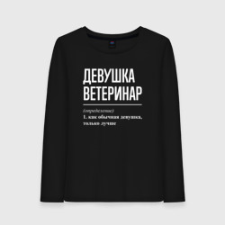 Женский лонгслив хлопок Девушка Ветеринар