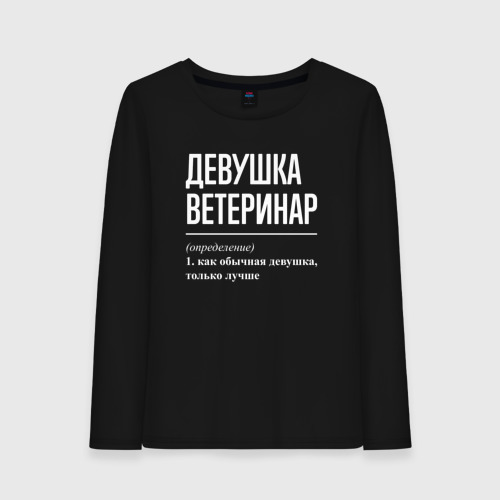 Женский лонгслив хлопок Девушка Ветеринар, цвет черный