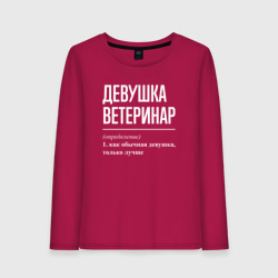 Женский лонгслив хлопок Девушка Ветеринар