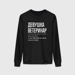 Женский свитшот хлопок Девушка Ветеринар