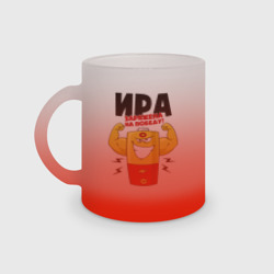 Кружка матовая стеклянная Ира заряжена на победу