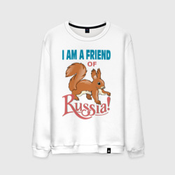 Мужской свитшот хлопок Я, друг России.I am a friend of Russia