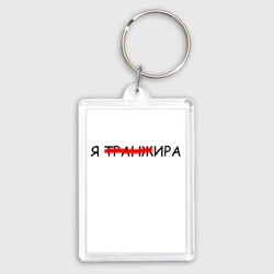 Брелок прямоугольный 35*50 Я транжИра