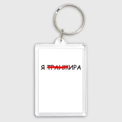 Брелок прямоугольный 35*50 Я транжИра