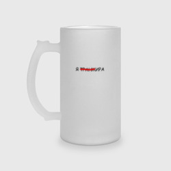 Кружка пивная матовое стекло Я транжИра