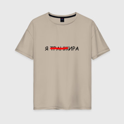 Женская футболка хлопок Oversize Я транжИра