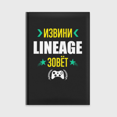 Ежедневник Извини Lineage Зовет