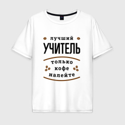 Мужская футболка хлопок Oversize Лучший Учитель и Кофе FS