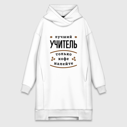 Платье-худи хлопок Лучший Учитель и Кофе FS, цвет белый