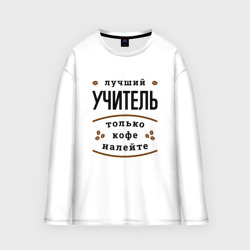 Мужской лонгслив oversize хлопок Лучший Учитель и Кофе FS