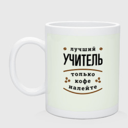 Кружка керамическая Лучший Учитель и Кофе FS