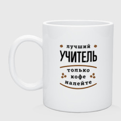 Кружка керамическая Лучший Учитель и Кофе FS