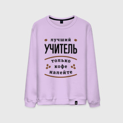 Мужской свитшот хлопок Лучший Учитель и Кофе FS