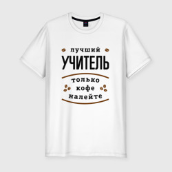 Мужская футболка хлопок Slim Лучший Учитель и Кофе FS